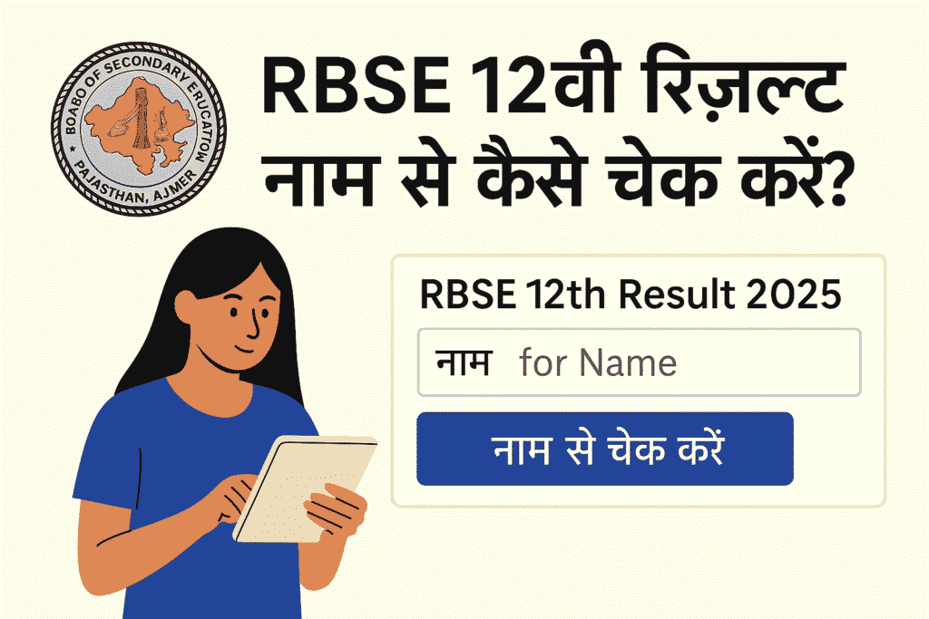RBSE 12वीं रिजल्ट नाम से कैसे चेक करें?, rbse 12th result for name, rbse 12th result 2025 name wise check,