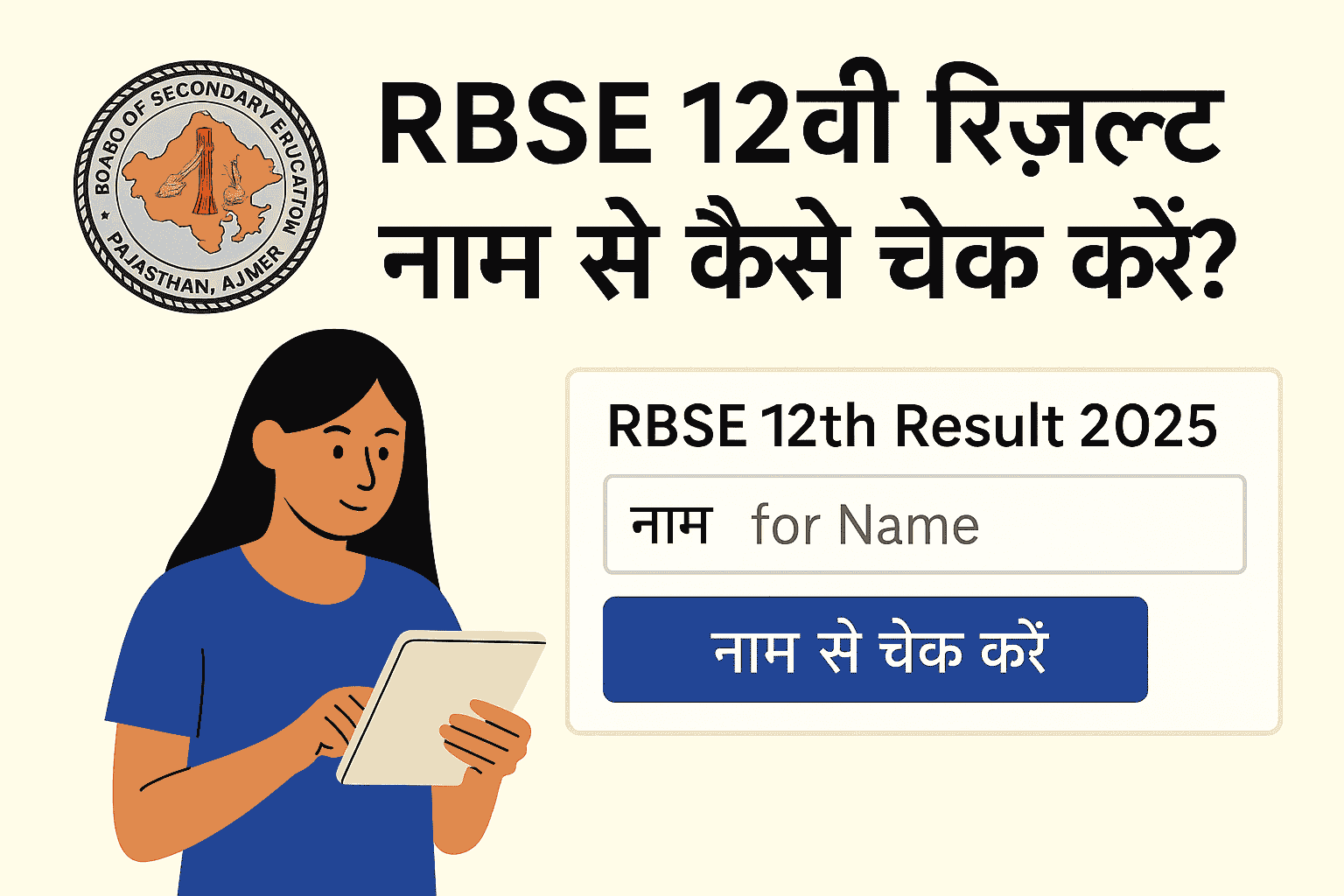 RBSE 12वीं रिजल्ट नाम से कैसे चेक करें?, rbse 12th result for name, rbse 12th result 2025 name wise check,